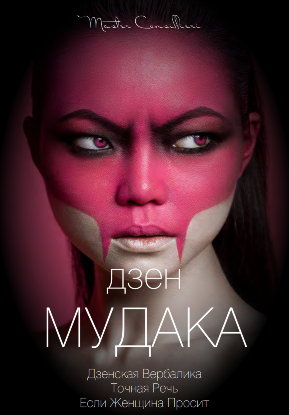 [Виктор Орлов] Дзен мудака 4 (2021)_0.png